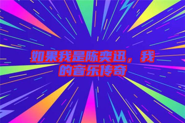 如果我是陳奕迅，我的音樂傳奇