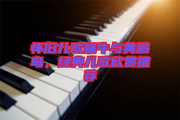 懷舊兒歌蝸牛與黃鸝鳥(niǎo)，經(jīng)典兒歌欣賞推薦
