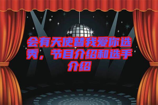 會有天使替我愛你選秀，節(jié)目介紹和選手介紹