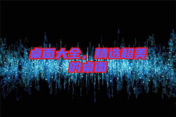 桌面大全，精選超美的桌面