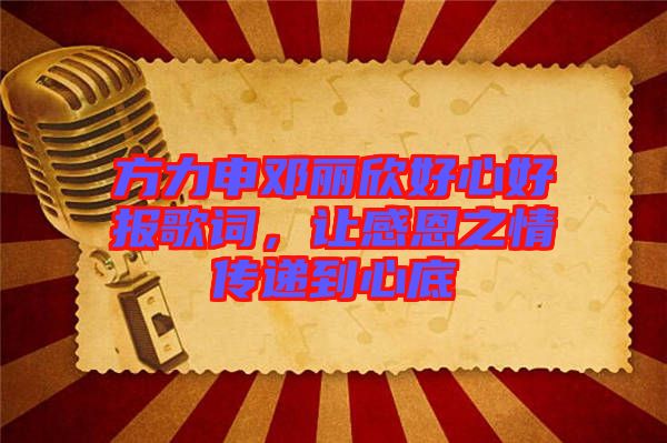 方力申鄧麗欣好心好報歌詞，讓感恩之情傳遞到心底