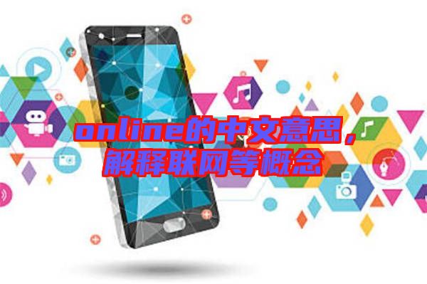 online的中文意思，解釋聯(lián)網(wǎng)等概念