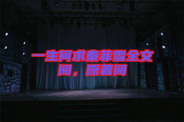 一生何求秦菲雪全文閱，原著閱