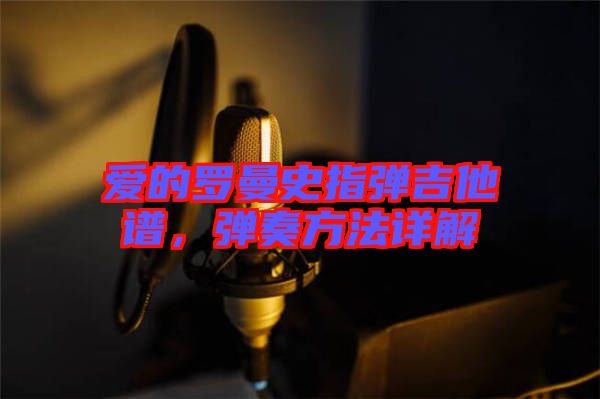 愛(ài)的羅曼史指彈吉他譜，彈奏方法詳解