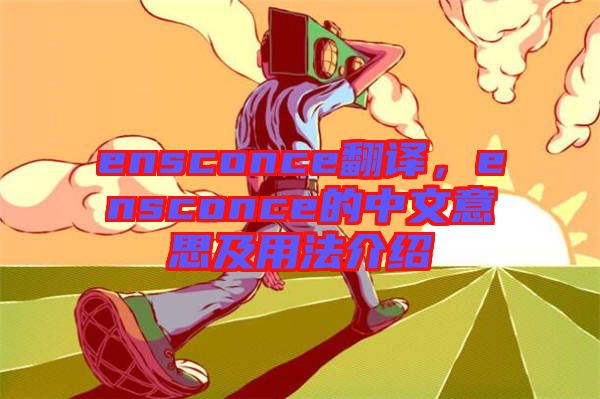 ensconce翻譯，ensconce的中文意思及用法介紹