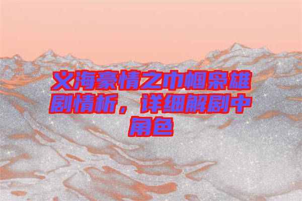 義海豪情之巾幗梟雄劇情析，詳細(xì)解劇中角色