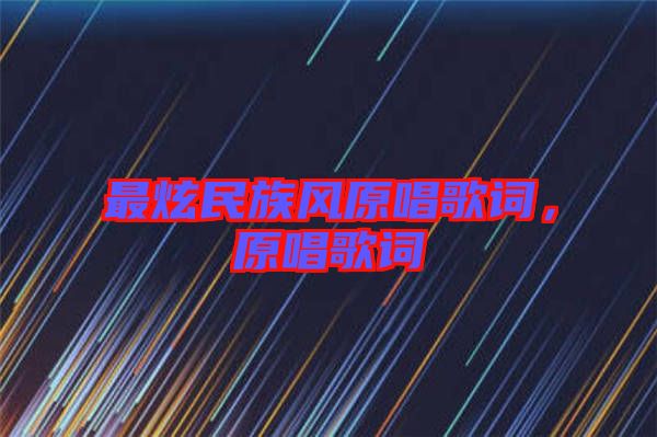 最炫民族風(fēng)原唱歌詞，原唱歌詞