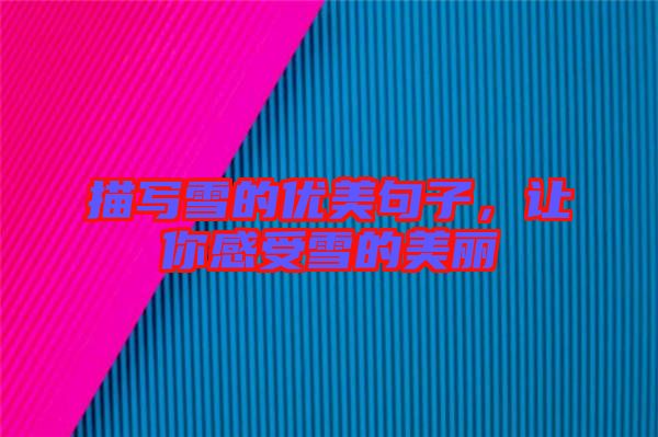 描寫雪的優(yōu)美句子，讓你感受雪的美麗