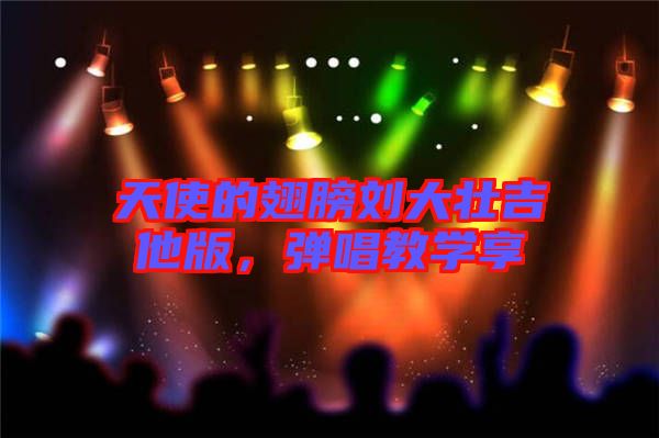 天使的翅膀劉大壯吉他版，彈唱教學(xué)享