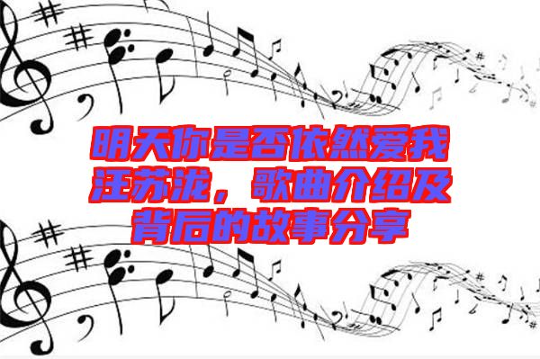 明天你是否依然愛我汪蘇瀧，歌曲介紹及背后的故事分享