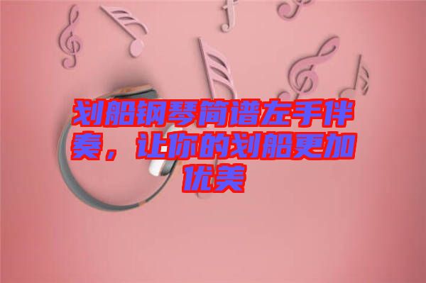 劃船鋼琴簡譜左手伴奏，讓你的劃船更加優(yōu)美