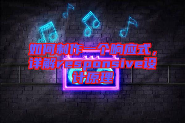 如何制作一個(gè)響應(yīng)式，詳解responsive設(shè)計(jì)原理