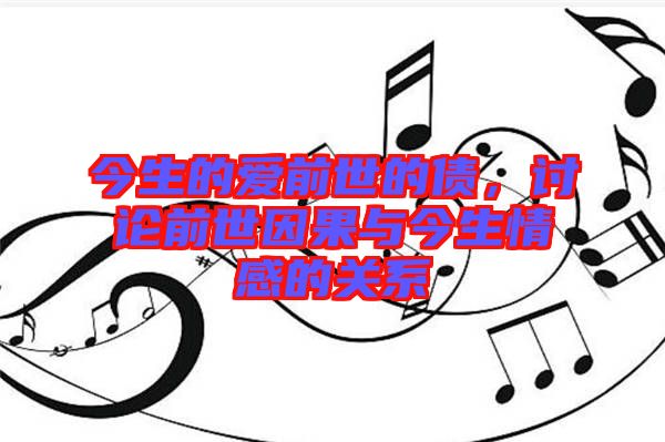 今生的愛前世的債，討論前世因果與今生情感的關(guān)系