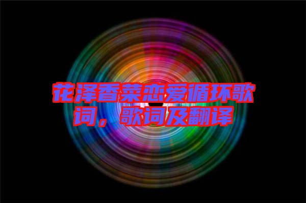 花澤香菜戀愛循環(huán)歌詞，歌詞及翻譯