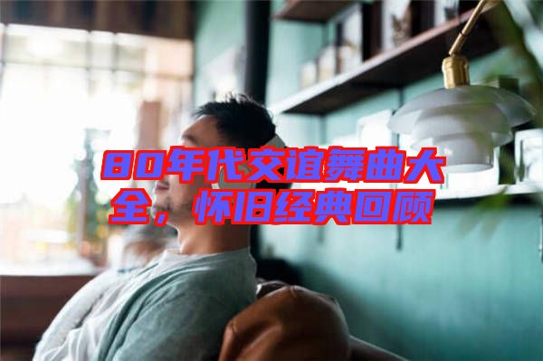 80年代交誼舞曲大全，懷舊經(jīng)典回顧
