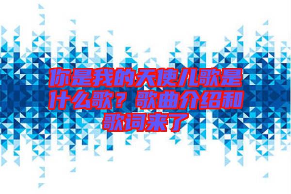 你是我的天使兒歌是什么歌？歌曲介紹和歌詞來(lái)了