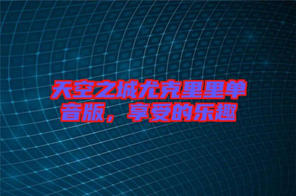天空之城尤克里里單音版，享受的樂趣