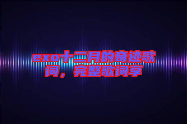 exo十二月的奇跡歌詞，完整歌詞享
