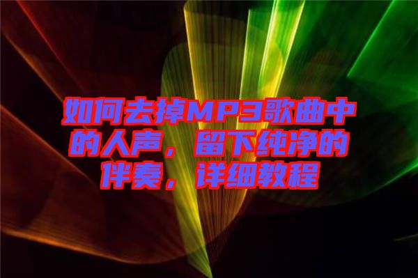 如何去掉MP3歌曲中的人聲，留下純凈的伴奏，詳細(xì)教程