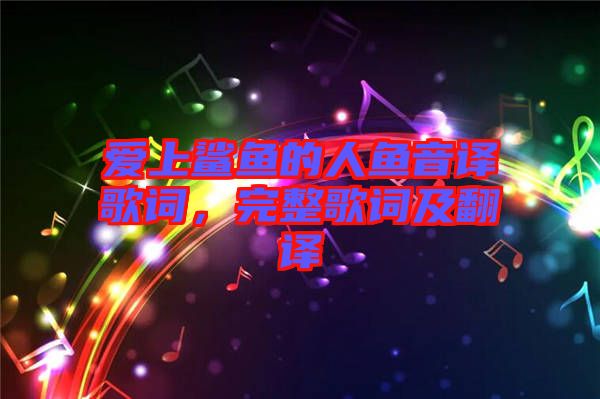 愛上鯊魚的人魚音譯歌詞，完整歌詞及翻譯