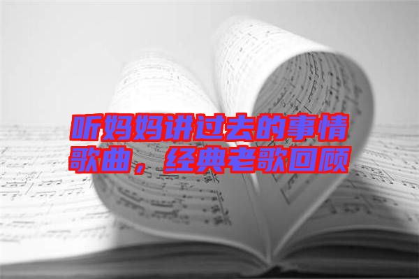 聽媽媽講過去的事情歌曲，經(jīng)典老歌回顧