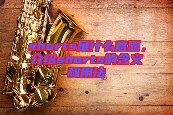 shorts是什么意思，介紹shorts的含義和用法
