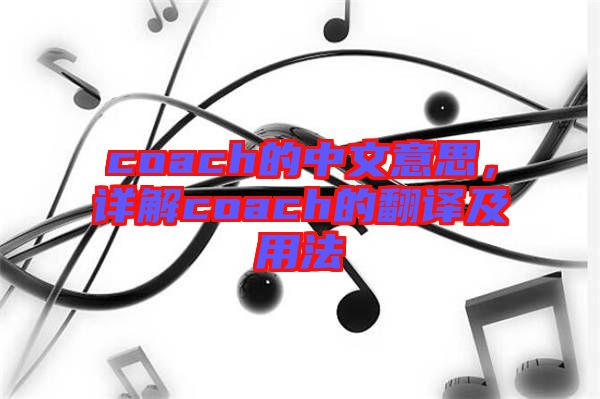 coach的中文意思，詳解coach的翻譯及用法