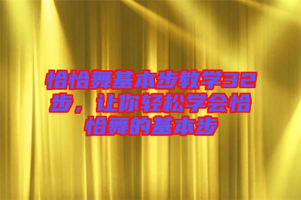 恰恰舞基本步教學(xué)32步，讓你輕松學(xué)會(huì)恰恰舞的基本步
