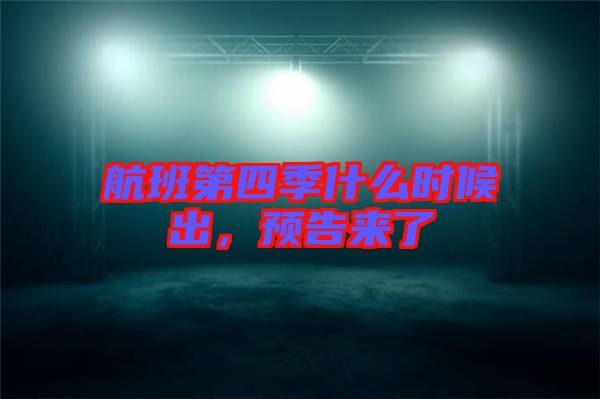 航班第四季什么時候出，預(yù)告來了