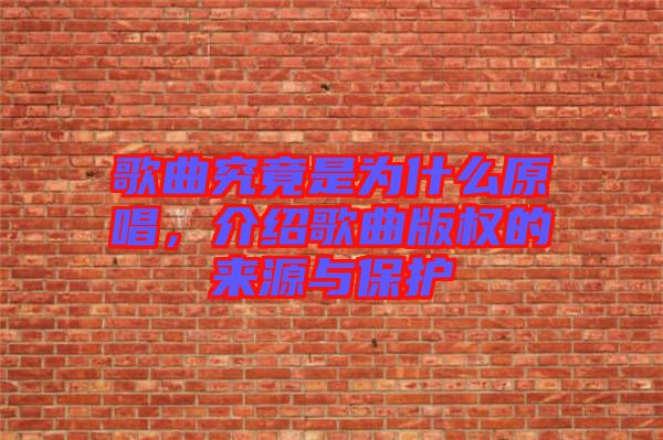 歌曲究竟是為什么原唱，介紹歌曲版權(quán)的來源與保護(hù)