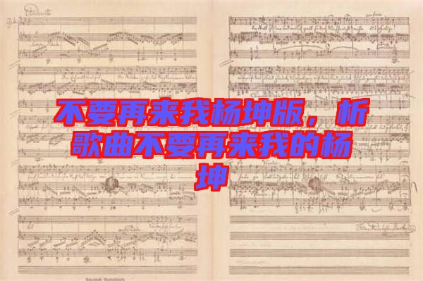不要再來(lái)我楊坤版，析歌曲不要再來(lái)我的楊坤