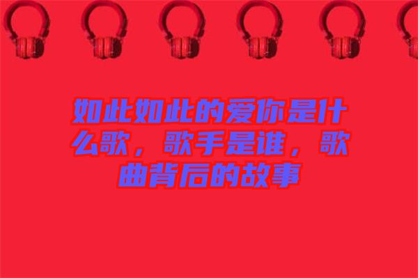 如此如此的愛你是什么歌，歌手是誰，歌曲背后的故事