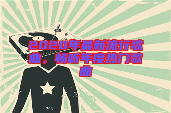 2020年最新流行歌曲，暢聽年度熱門歌曲