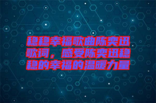 穩(wěn)穩(wěn)幸福歌曲陳奕迅歌詞，感受陳奕迅穩(wěn)穩(wěn)的幸福的溫暖力量