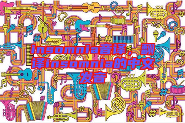 insomnia音譯，翻譯insomnia的中文發(fā)音
