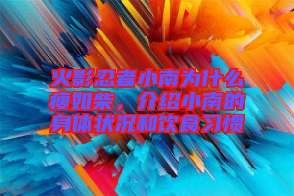 火影忍者小南為什么瘦如柴，介紹小南的身體狀況和飲食習(xí)慣
