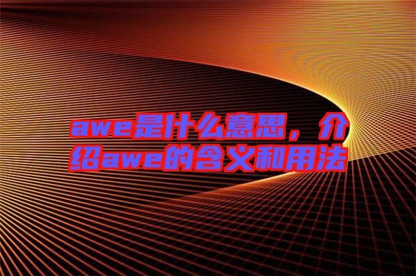 awe是什么意思，介紹awe的含義和用法