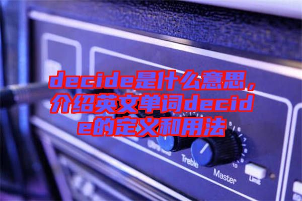 decide是什么意思，介紹英文單詞decide的定義和用法