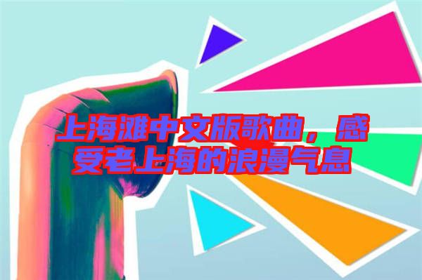 上海灘中文版歌曲，感受老上海的浪漫氣息