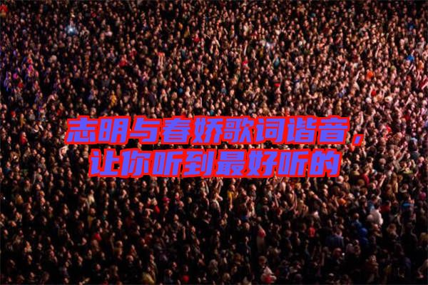 志明與春嬌歌詞諧音，讓你聽到最好聽的