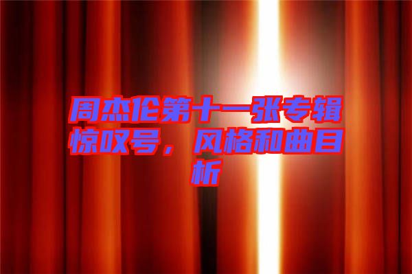 周杰倫第十一張專輯驚嘆號(hào)，風(fēng)格和曲目析