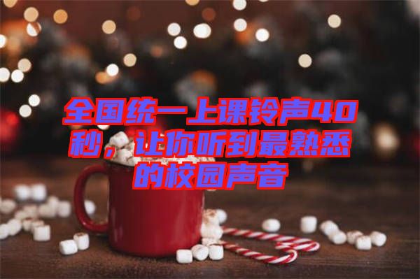 全國統(tǒng)一上課鈴聲40秒，讓你聽到最熟悉的校園聲音