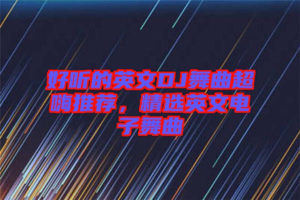 好聽的英文DJ舞曲超嗨推薦，精選英文電子舞曲