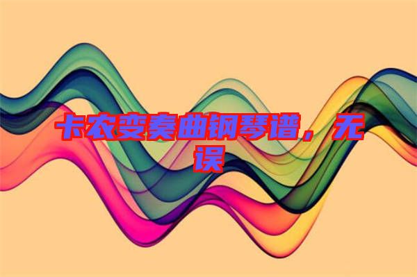 卡農(nóng)變奏曲鋼琴譜，無誤
