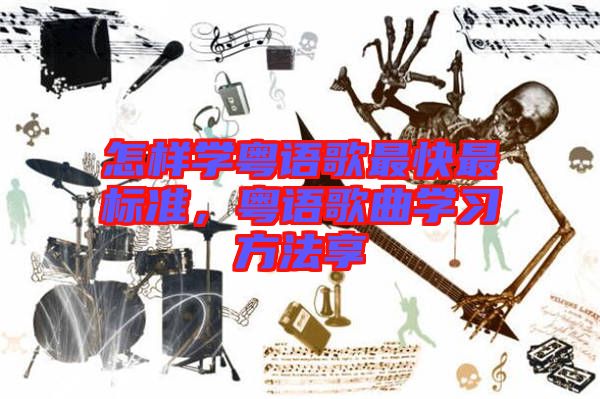 怎樣學(xué)粵語歌最快最標準，粵語歌曲學(xué)習(xí)方法享