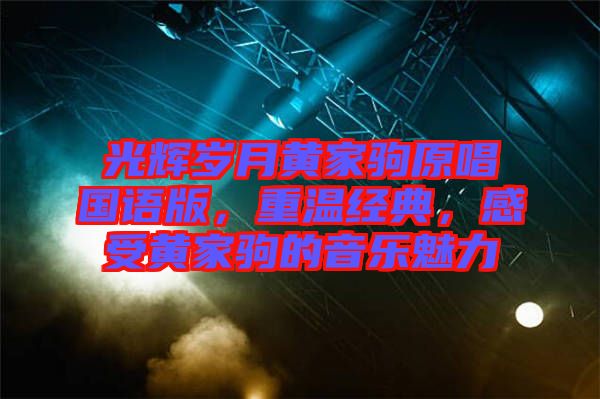 光輝歲月黃家駒原唱國語版，重溫經(jīng)典，感受黃家駒的音樂魅力