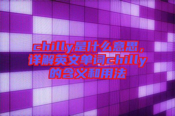 chilly是什么意思，詳解英文單詞chilly的含義和用法