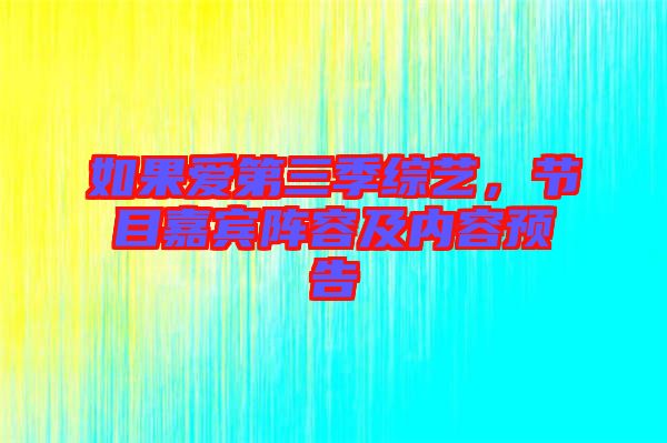 如果愛第三季綜藝，節(jié)目嘉賓陣容及內(nèi)容預(yù)告
