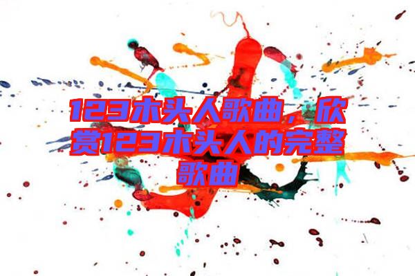 123木頭人歌曲，欣賞123木頭人的完整歌曲