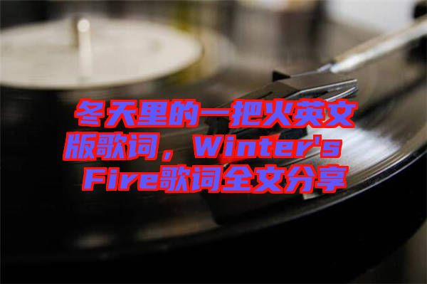 冬天里的一把火英文版歌詞，Winter's Fire歌詞全文分享